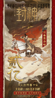 封神第二部：战火西岐（2025年乌尔善执导的奇幻古装电影）_百度百科