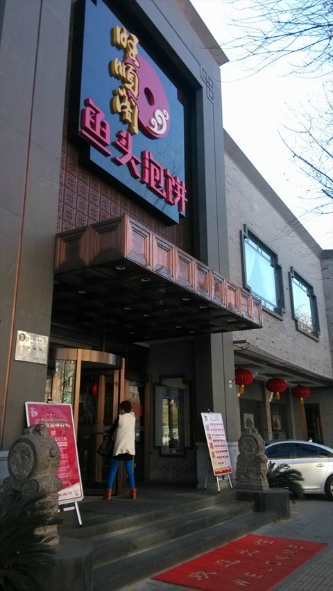 旺顺阁鱼头泡饼(奥体东门店)