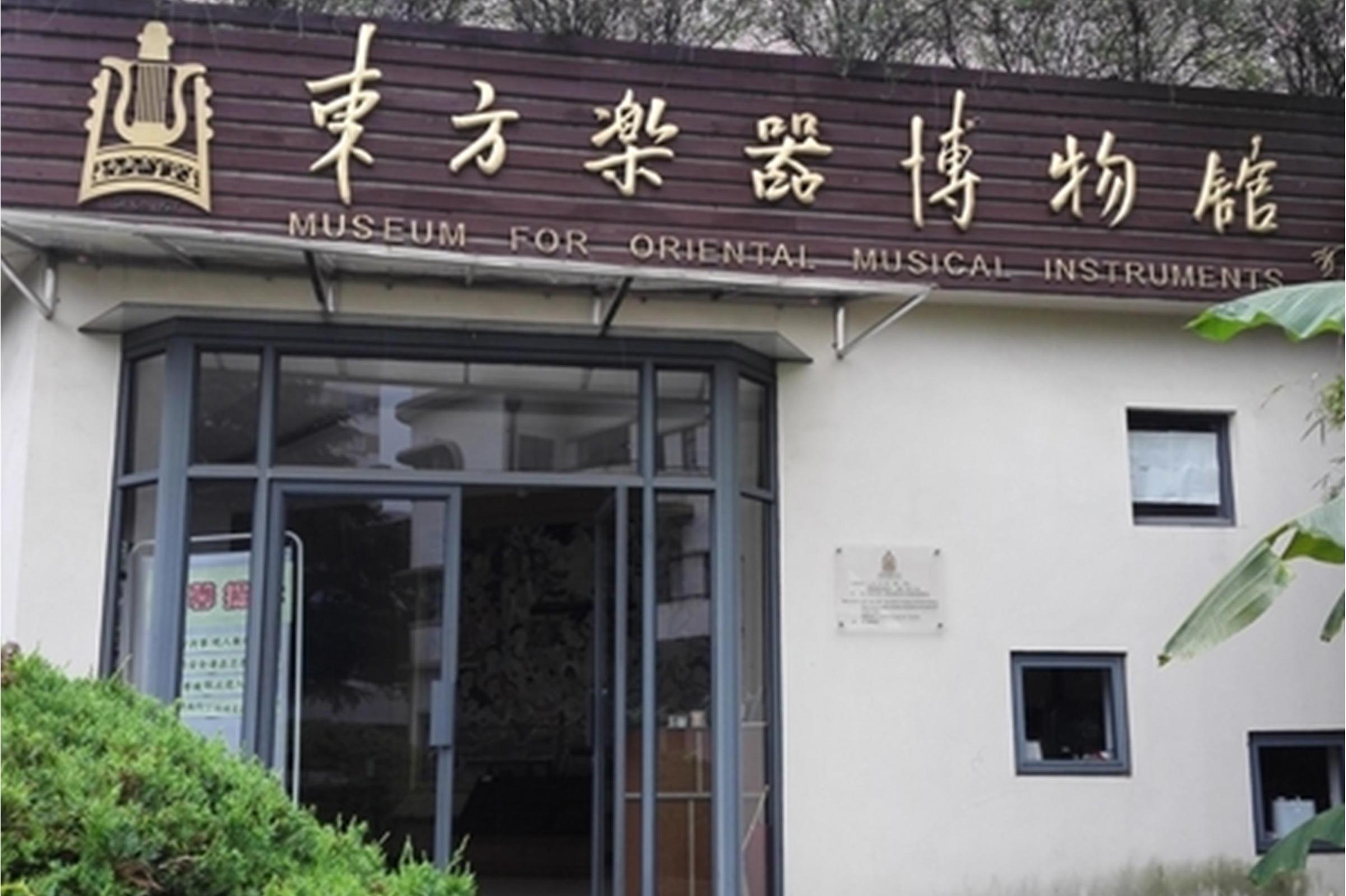 东方乐器博物馆