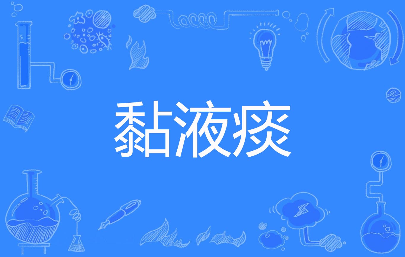  p>黏液痰(mucous sputum)是2019年公布的结核病学名词. /p>