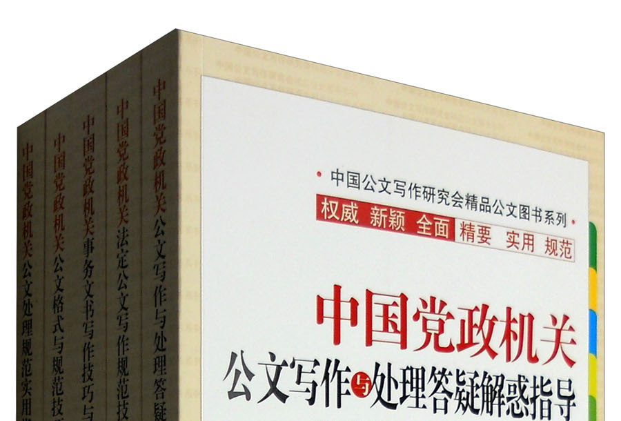 中国党政机关公文写作系列