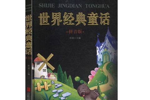 世界经典童话:拼音版