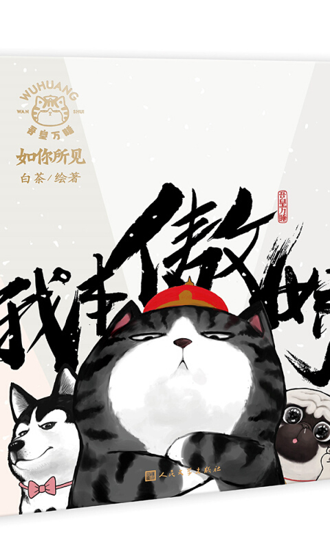 我本傲娇(京东专享白茶签名本随机限量发送吾皇万睡官方手账高萌来袭)