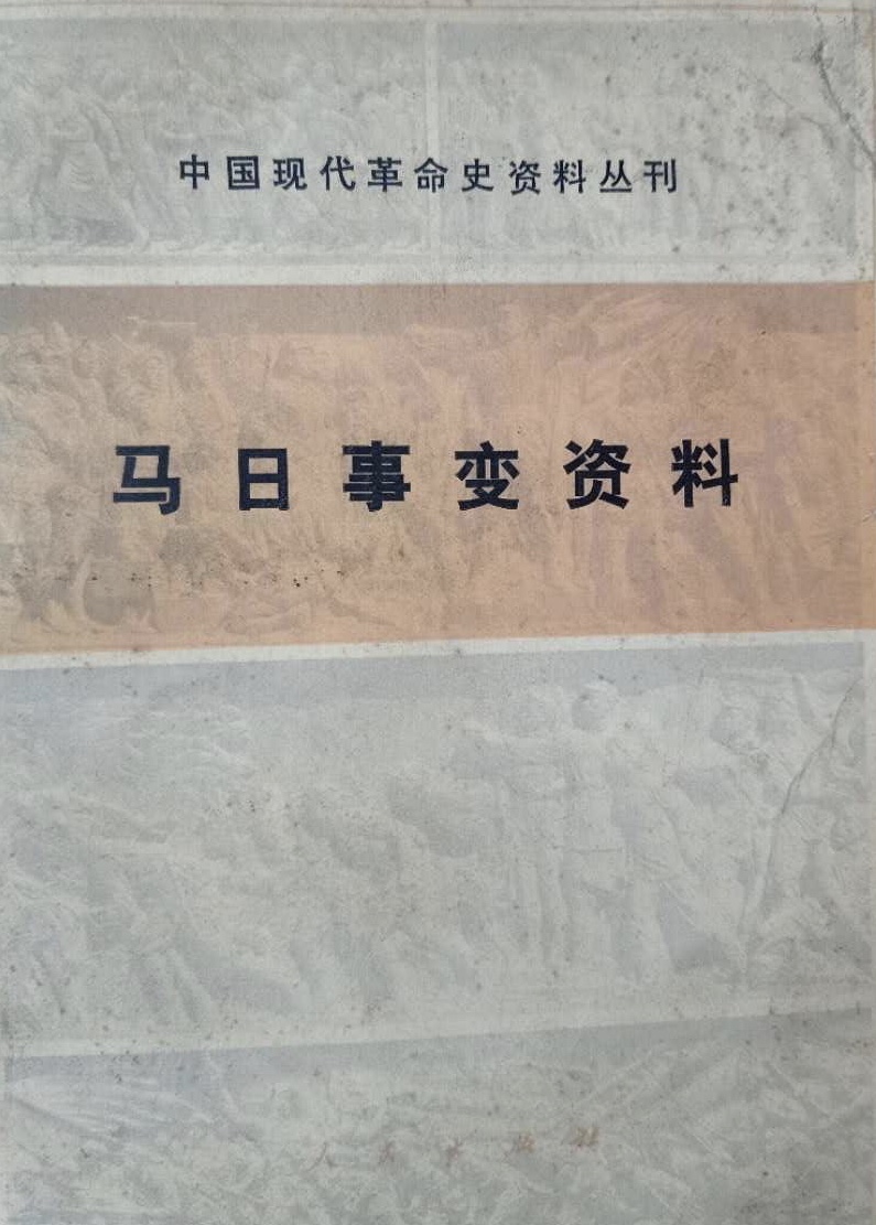 马日事变资料