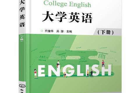 《大学英语:下册》是2021年化学工业出版社出版的图书
