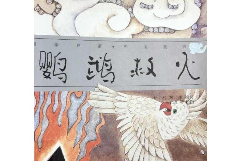  p data-id="grozyxbp8n">《鹦鹉救火》是少年儿童出版社出版的图书