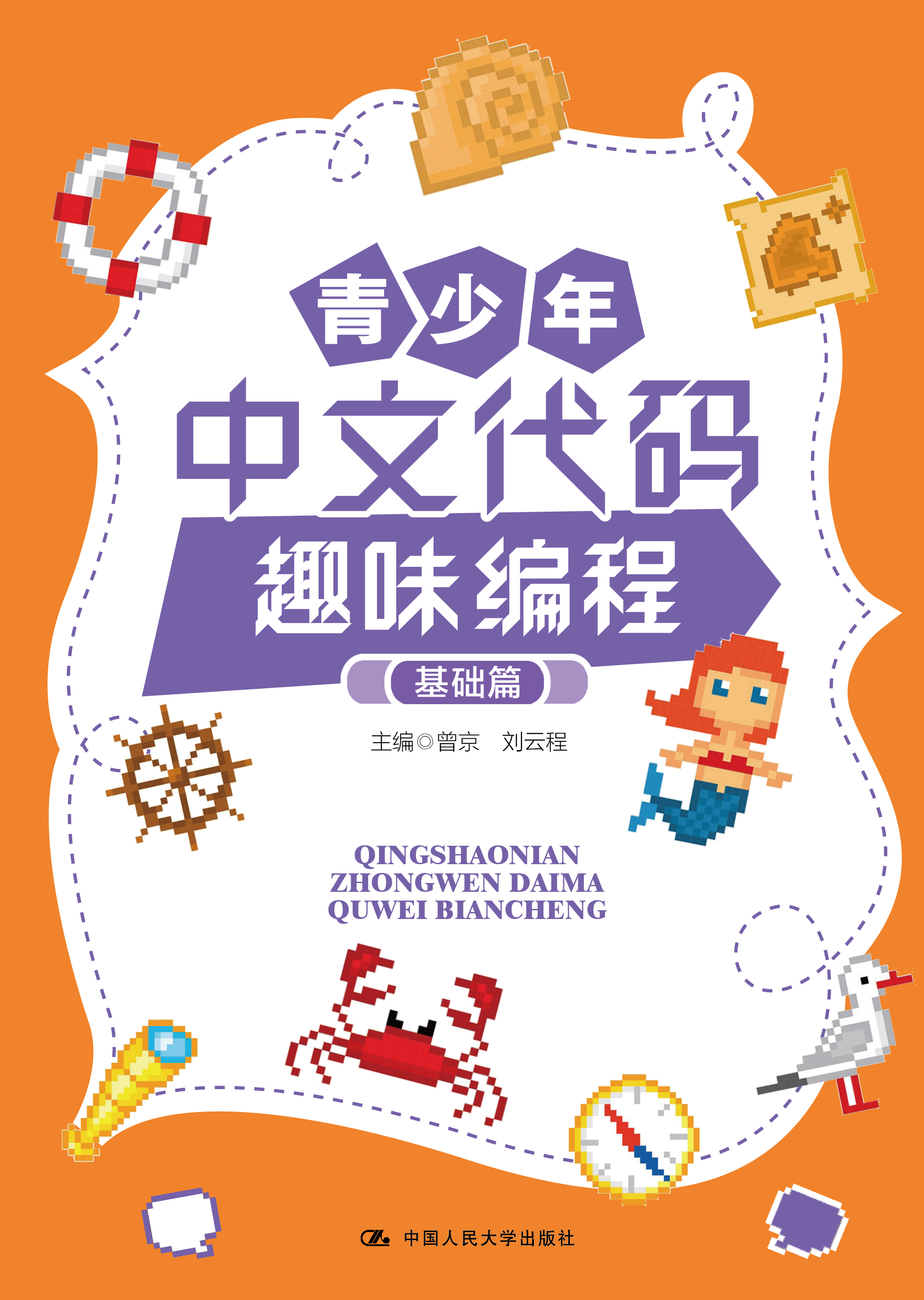 青少年中文代码趣味编程