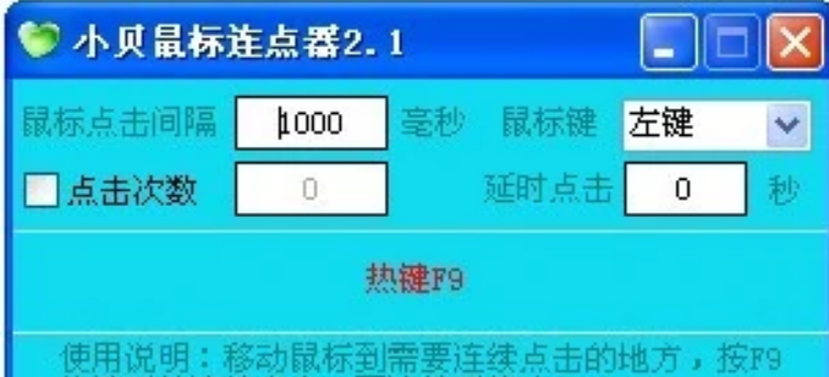 小贝鼠标连点器