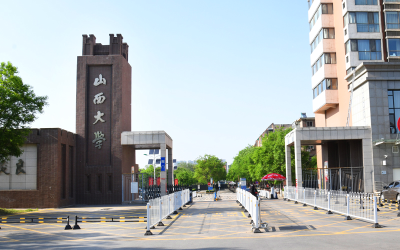 山西大学