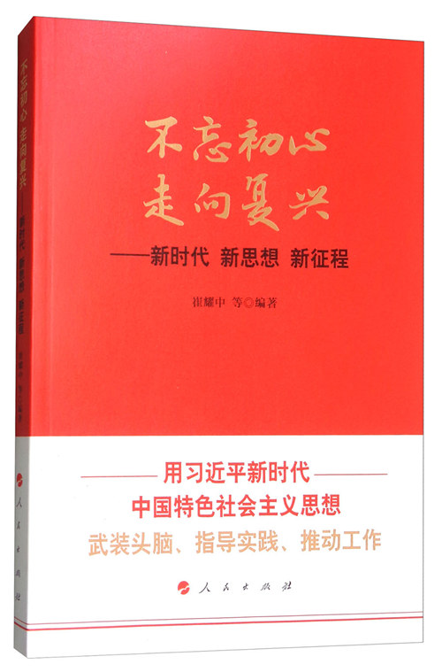 不忘初心走向复兴:新时代新思想新征程