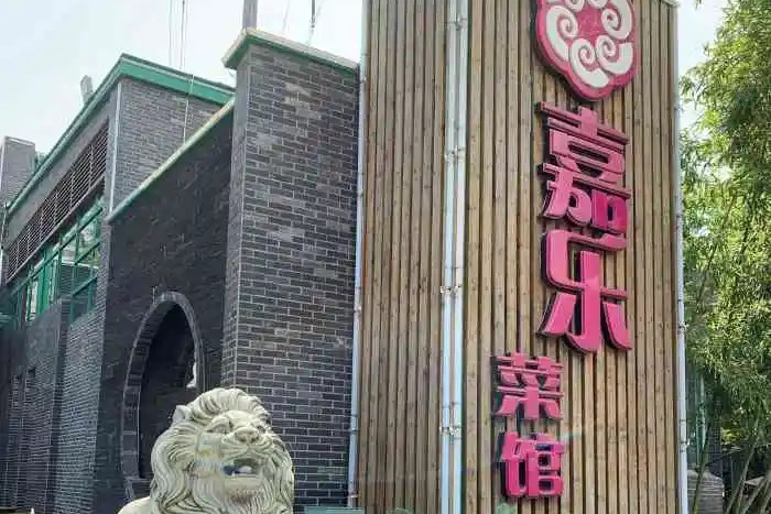  p>嘉乐菜馆是一家晋菜馆,位于昆山市马鞍山西路1199号. /p>