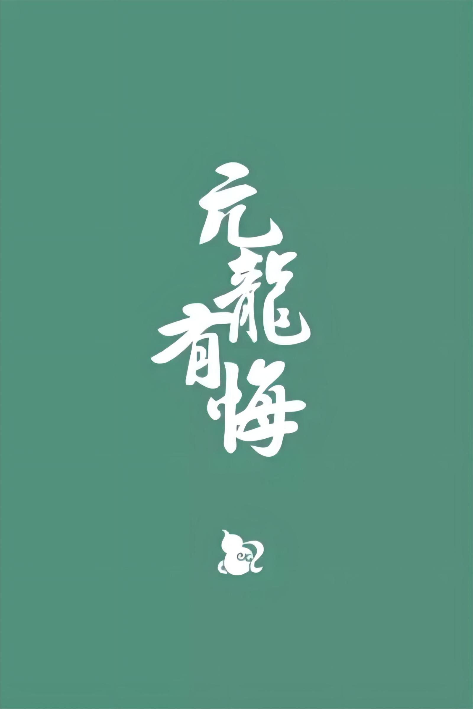 亢龙有悔