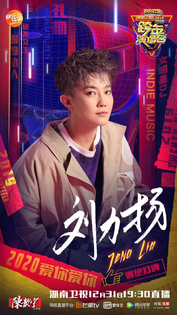 2019-2020湖南卫视跨年演唱会