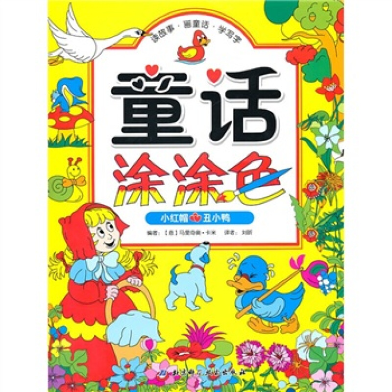童话涂涂色:小红帽·丑小鸭