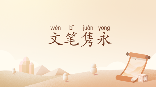 文笔隽永_百度百科