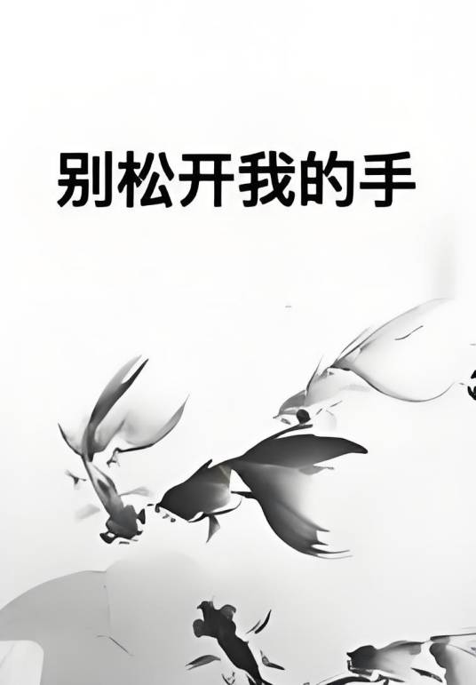 别松开我的手_百度百科
