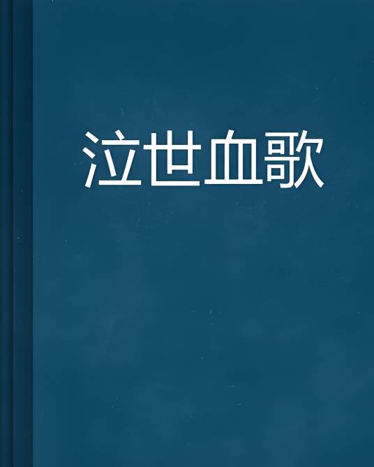 泣世血歌_百度百科