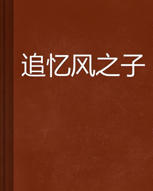 追忆风之子_百度百科