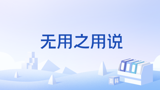 无用之用说_百度百科