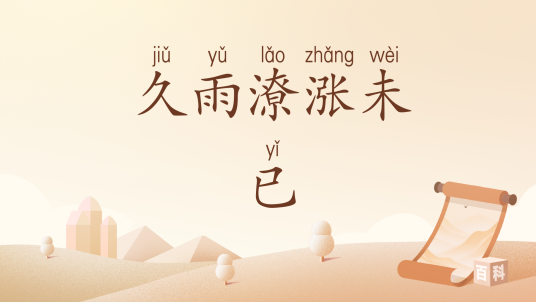 久雨潦涨未已_百度百科