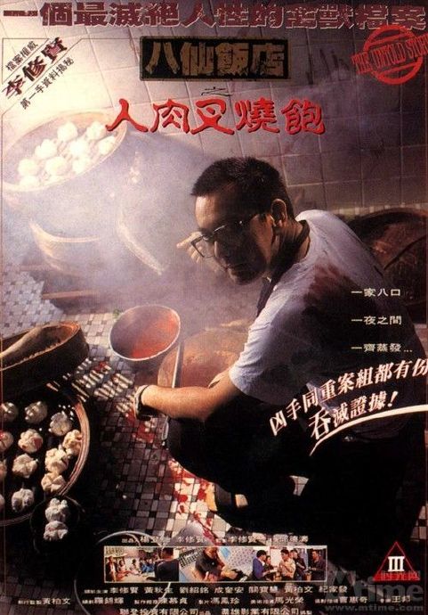 八仙饭店之人肉叉烧包