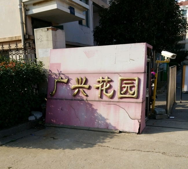 广兴花园
