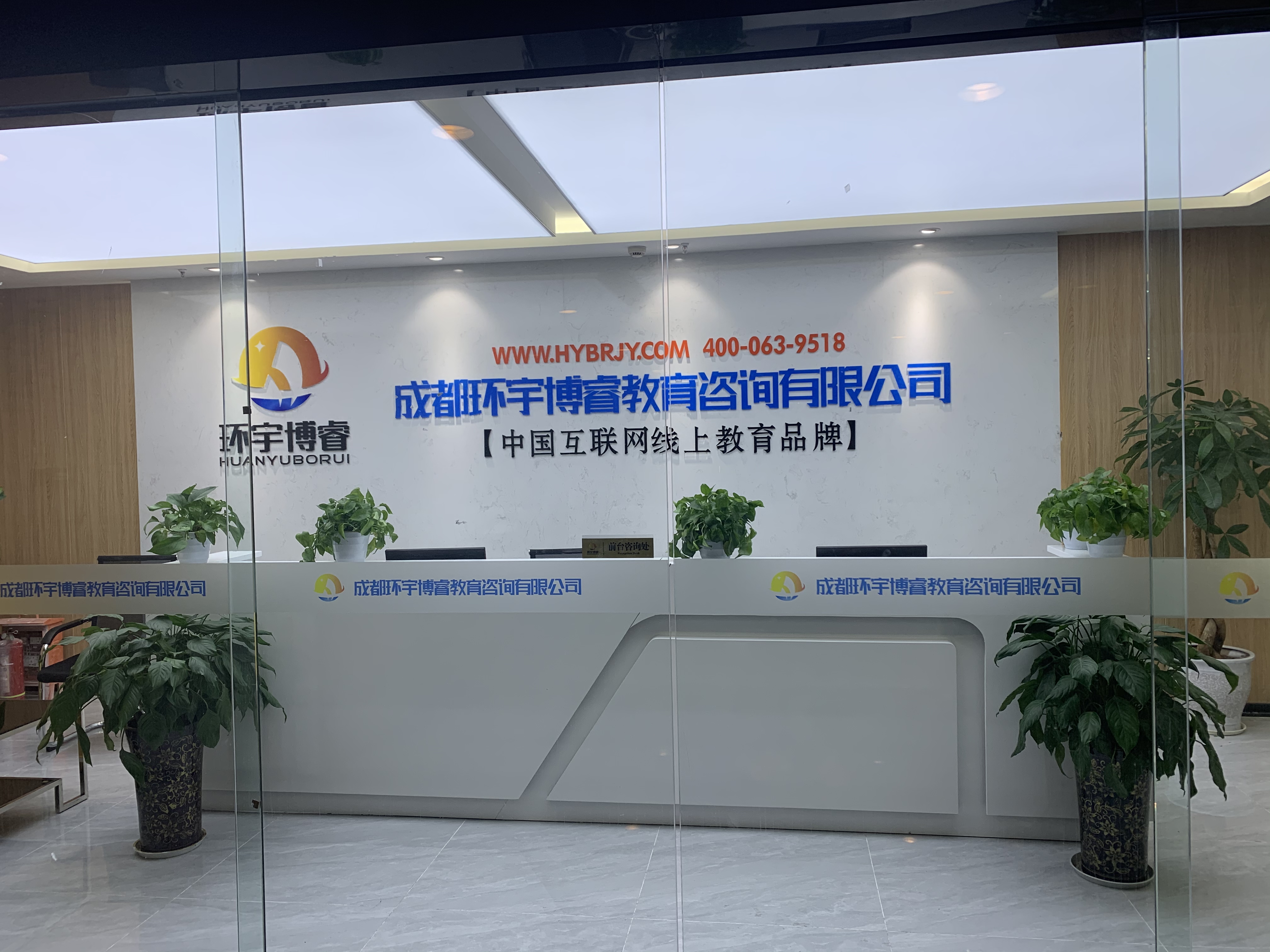成都环宇博睿教育咨询有限公司