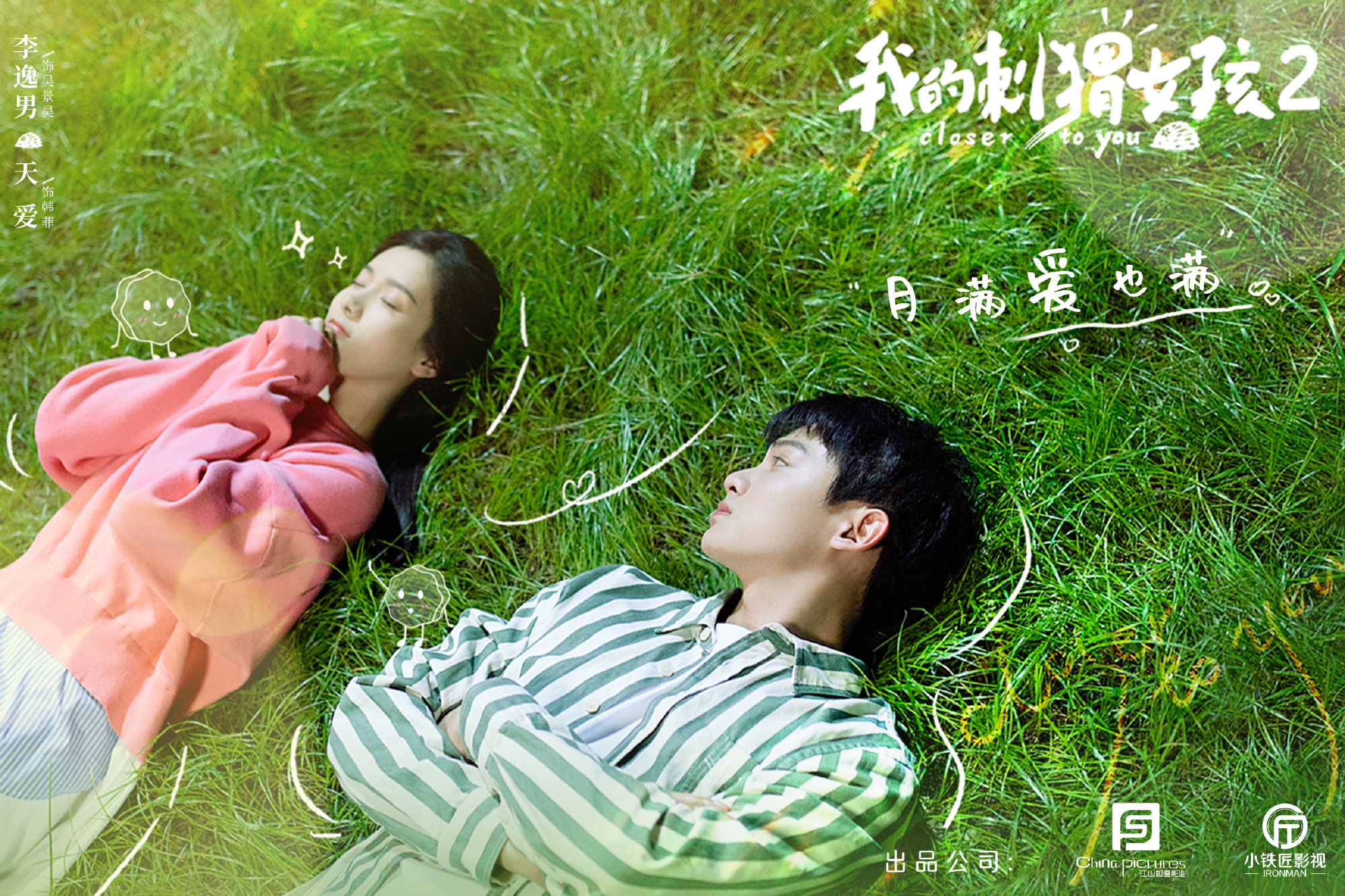 我的刺猬女孩2