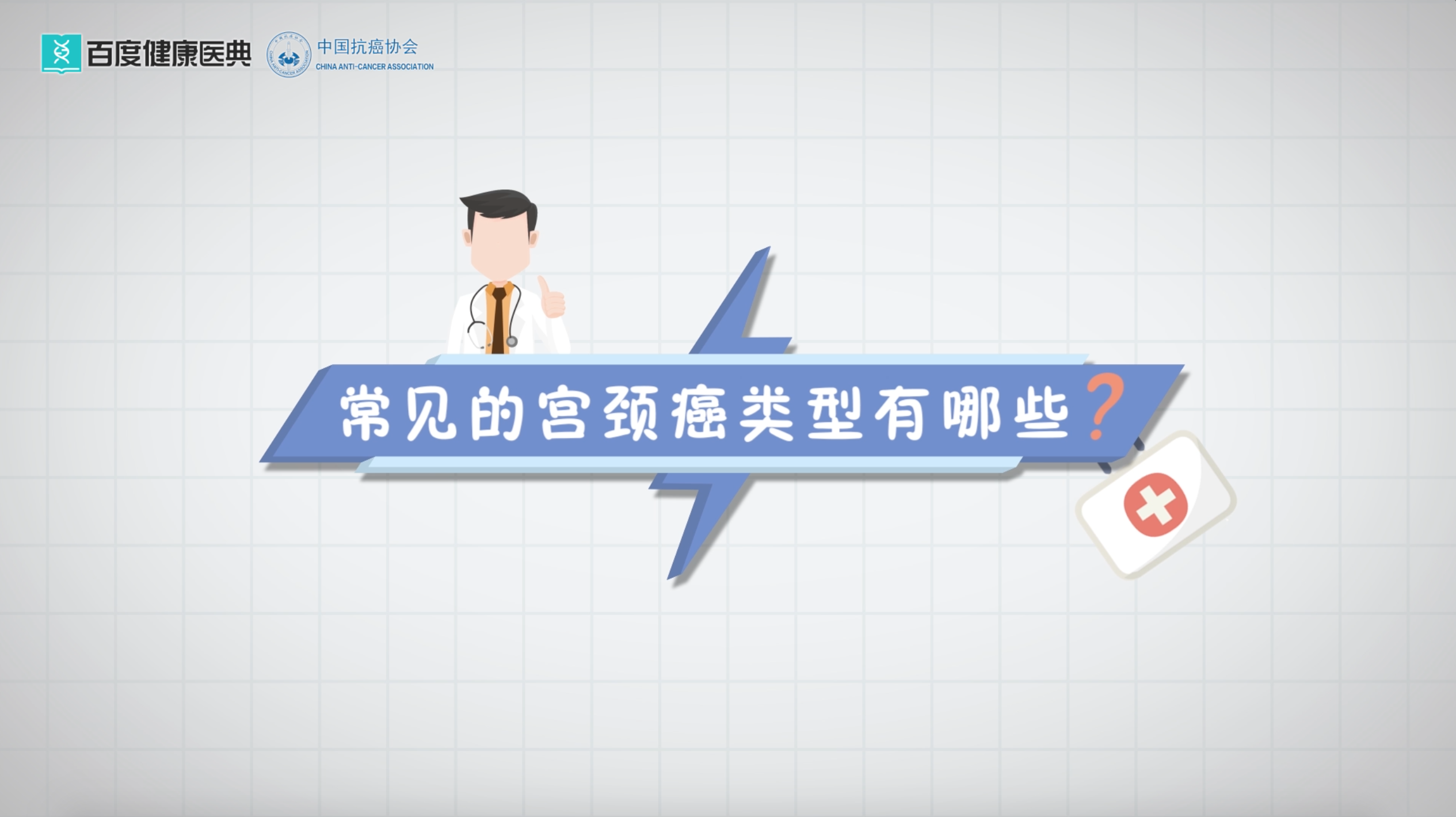 常见的宫颈癌类型有哪些?