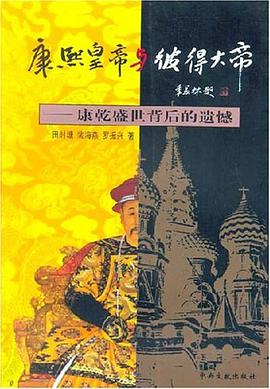 康熙皇帝与彼得大帝