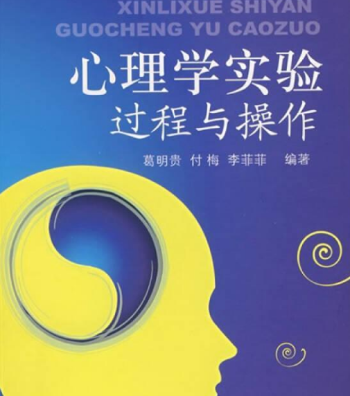 心理学实验