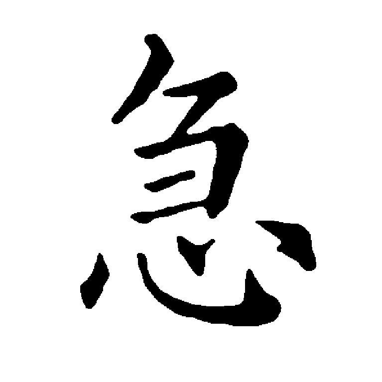  p>急(拼音:jí),汉语一级通用规范汉字(常用字).