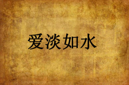 爱淡如水