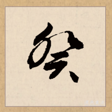 草书书法