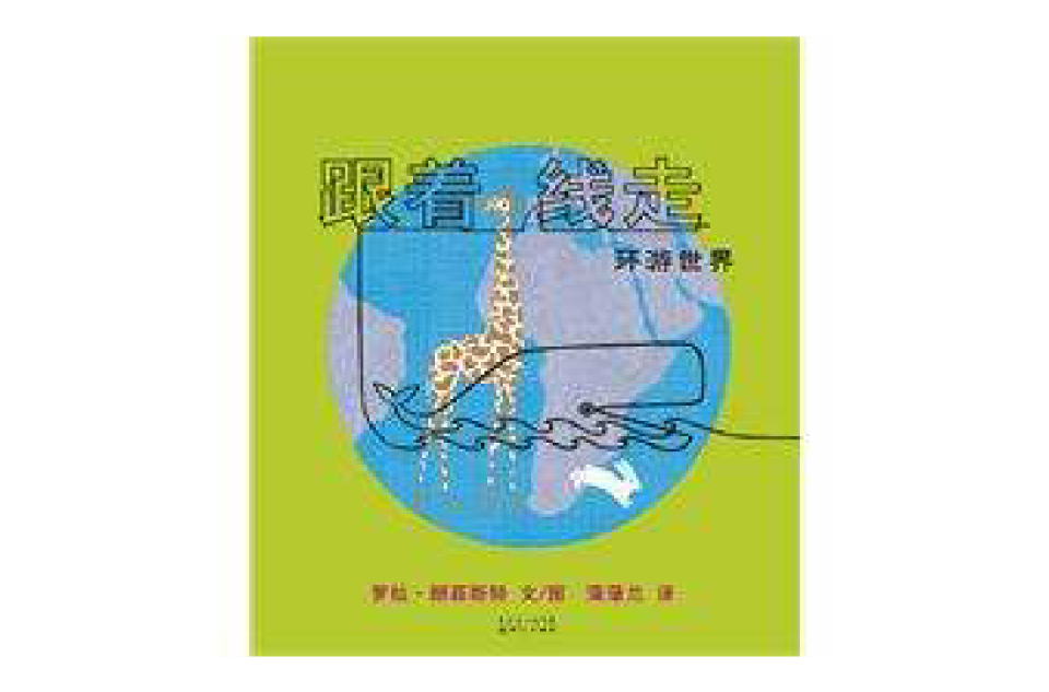 跟着线走环游世界