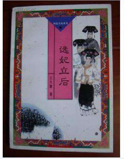 选妃立后_百度百科