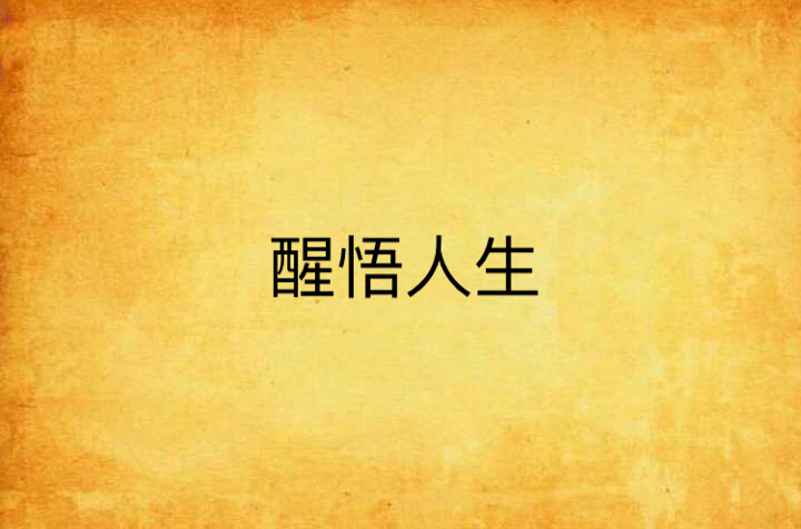 醒悟人生