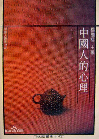 中国人的心理_百度百科