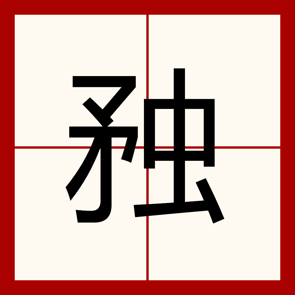  p data-id="gnvfjp6ysk">   ,拼音tóng ,注音ㄊㄨㄥˊ ,部首矛部,部