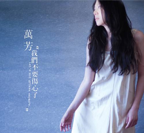 我们不要伤心了（万芳2010年音乐专辑）_百度百科