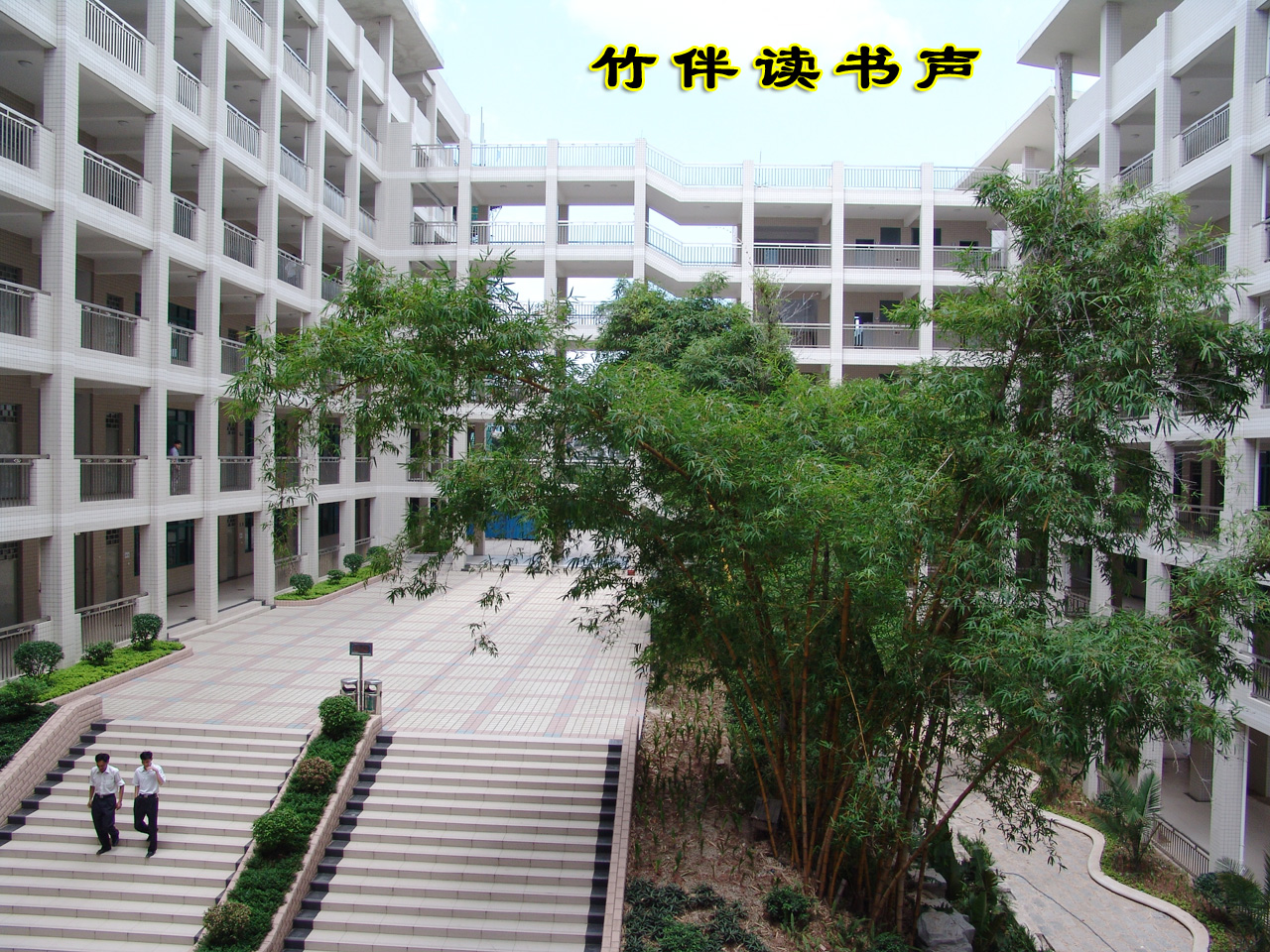 佛山市高明区第一中学