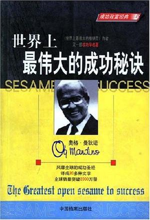 世界上最伟大的成功秘诀