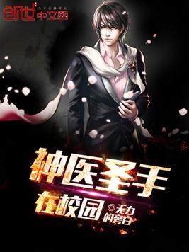 神医圣手在校园