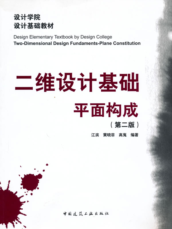 二维设计基础:平面构成