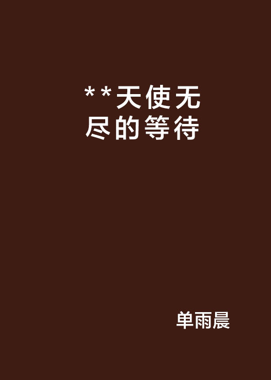 **天使无尽的等待