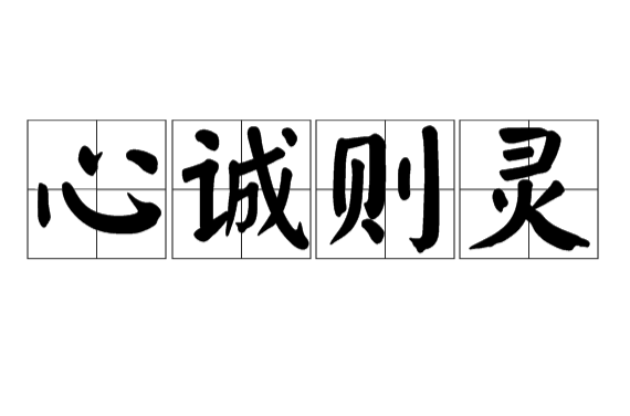 心诚则灵