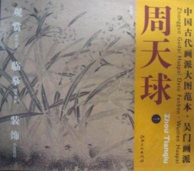 中国古代画派大图范本吴门画派周天球一水仙图