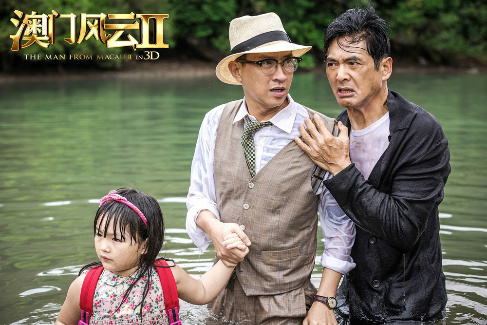 澳门风云二