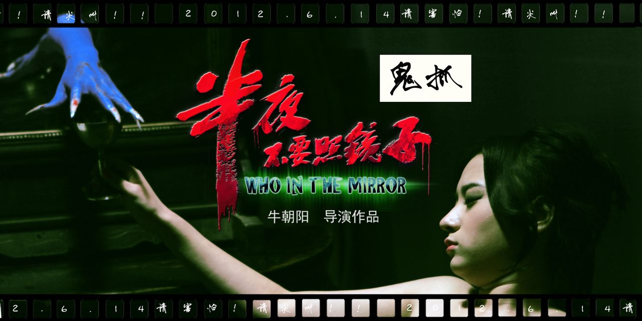  p>《半夜不要照镜子》是由 a href="#" data-lemmaid="688537">牛