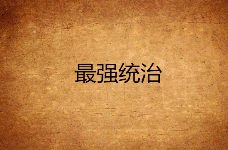 最强统治